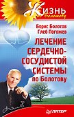 Лечение сердечно-сосудистой системы по Болотову - 0
