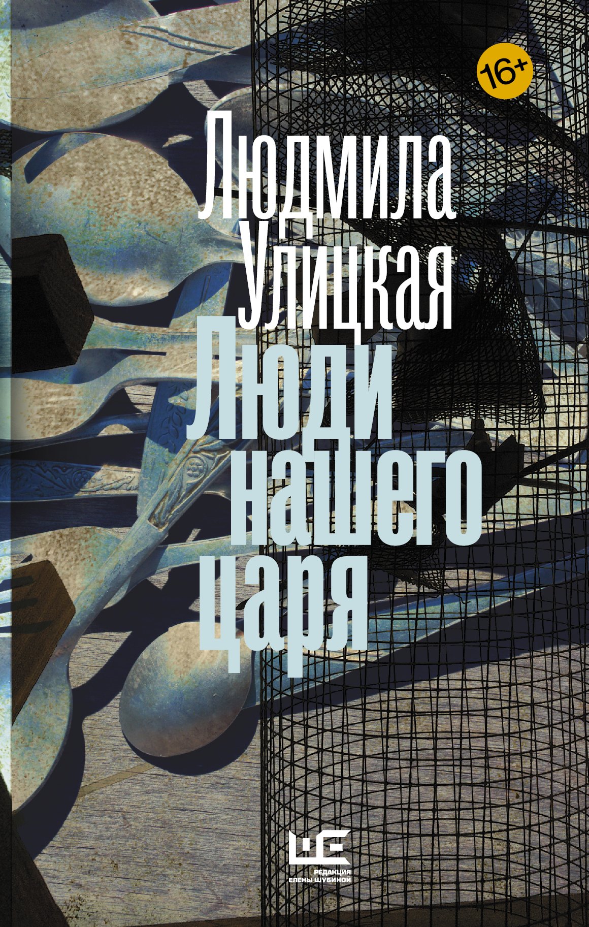 

Люди нашего царя