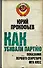 Как убивали партию. Показания Первого секретаря МГК КПСС - 0