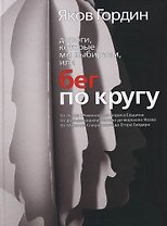 Дороги, которые мы выбираем, или Бег по кругу