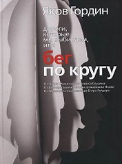 Дороги, которые мы выбираем, или Бег по кругу