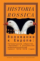 Воззвание к Европе: Литературное общество Арзамас и российский модернизационный проект 1815-1818г.