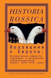 Воззвание к Европе: Литературное общество Арзамас и российский модернизационный проект 1815-1818г.