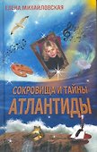 Сокровища и тайны Атлантиды - 0