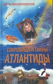 Сокровища и тайны Атлантиды