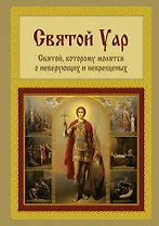 Святой Уар. Святой, которому молятся о неверующих и некрещеных