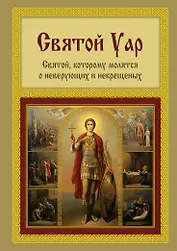 Святой Уар. Святой, которому молятся о неверующих и некрещеных
