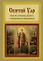 Святой Уар. Святой, которому молятся о неверующих и некрещеных - 0