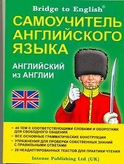 Самоучитель английского языка