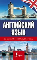Английский язык. Краткая грамматика