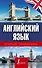 Английский язык. Краткая грамматика - 0