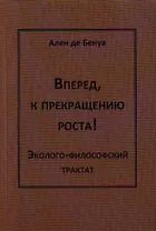 Вперед,к прекращению роста!Эколого-философский трактат