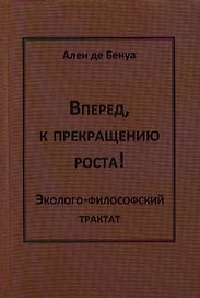 Вперед,к прекращению роста!Эколого-философский трактат
