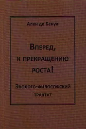 Вперед,к прекращению роста!Эколого-философский трактат