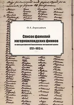 Список фамилий ингерманландских финнов по приходам финской Евангелическо-лютеранской церкви в 1721–1912 гг.