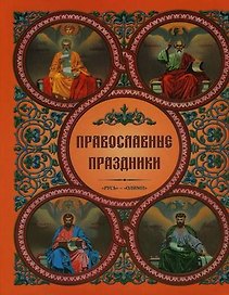 Православные праздники