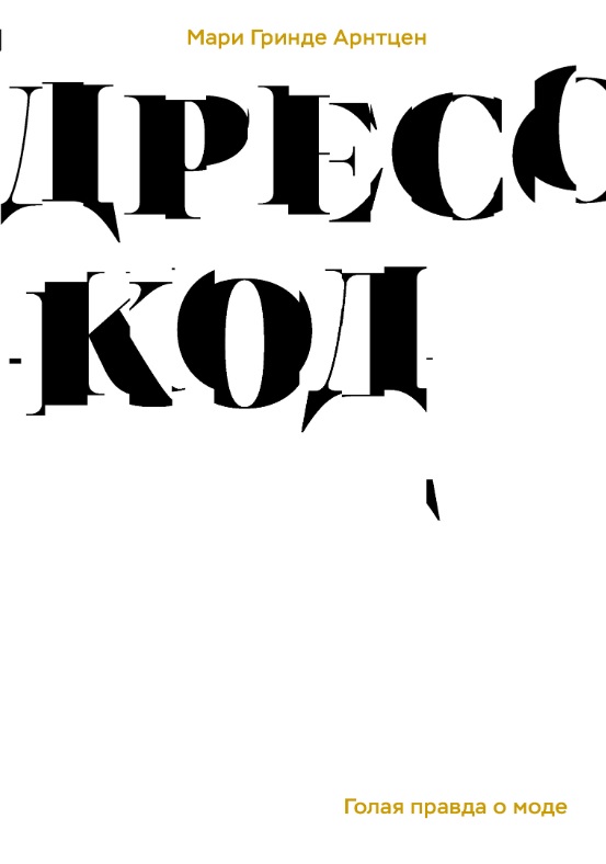 Обложка книги «Дресскод. Голая правда о моде»