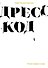 Дресскод. Голая правда о моде - 0