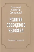 Религия свободного человека. Том 3. Собрание сочинений