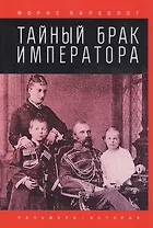 Тайный брак императора