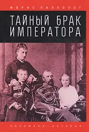 Тайный брак императора