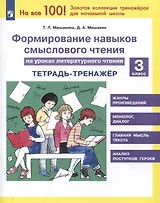 Формирование навыков смыслового чтения на уроках литературного чтения. 3 класс. Тетрадь-тренажер