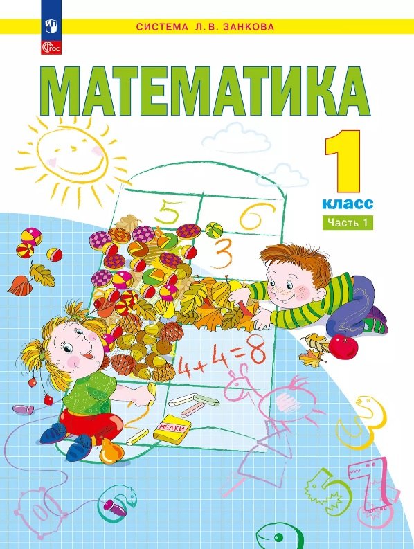 

Математика. 1 класс. Учебное пособие. В двух частях. Часть 1. ФГОС 2021