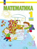 Математика. 1 класс. Учебное пособие. В двух частях. Часть 1. ФГОС 2021