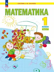 Математика. 1 класс. Учебное пособие. В двух частях. Часть 1. ФГОС 2021