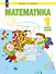 Математика. 1 класс. Учебное пособие. В двух частях. Часть 1. ФГОС 2021 - 0