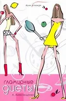 Гламурные диеты
