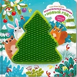 Тактильная развивающая книга игрушка для малышей Трогательные истории I Счастье внутри | Весова Юлия