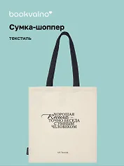 Сумка-шоппер А.Н. Толстой Хорошая книга, точно беседа... (бежевая) (текстиль) (СК2024-284) Bookvalno