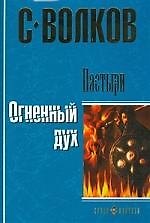 Пастыри. Огненный дух