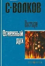 Пастыри. Огненный дух