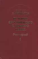 История про Хорошего и Доброго Парня. Роман-верлибр. В 2-х книгах (комплект из 2 книг)
