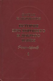 История про Хорошего и Доброго Парня. Роман-верлибр. В 2-х книгах (комплект из 2 книг)