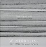 Winterreise. Сентиментальная сюита