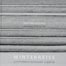 Winterreise. Сентиментальная сюита
