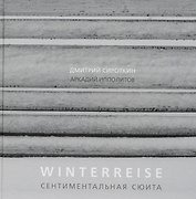 Winterreise. Сентиментальная сюита