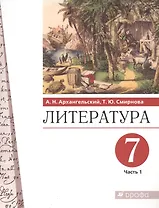 Литература 7 класс. Учебник в двух частях. Часть 1