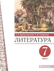 Литература 7 класс. Учебник в двух частях. Часть 1