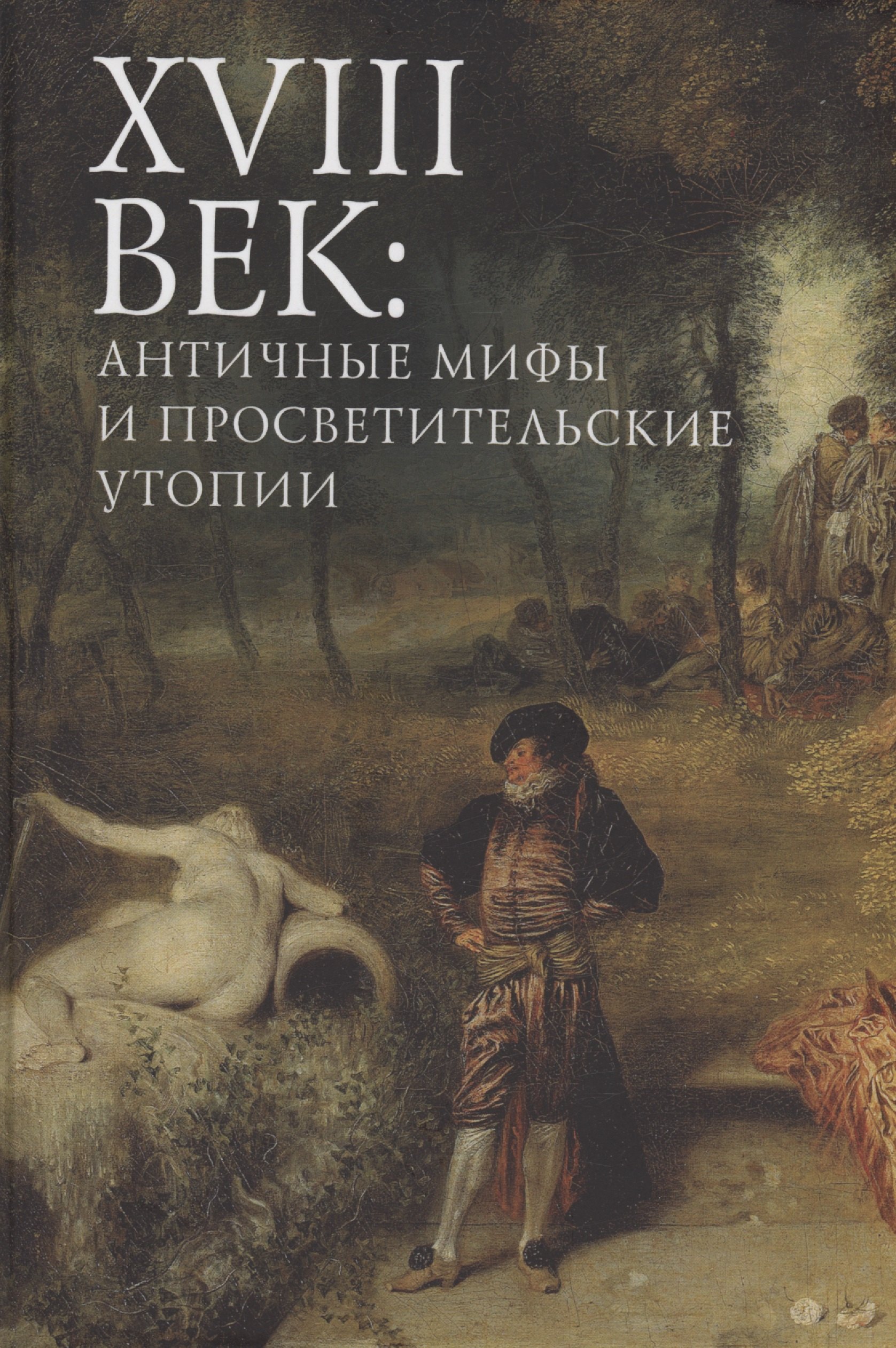 

XVIII век: античные мифы и просветительские утопии. Коллективная монография