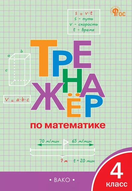 Обложка книги «Тренажёр по математике. 4 класс»