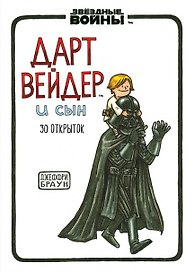 Набор открыток "Дарт Вейдер и сын"