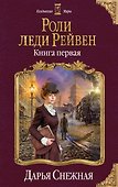 Роли леди Рейвен. Книга первая - 0
