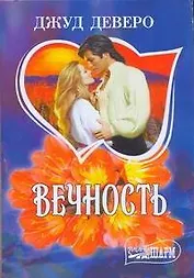 Вечность : [роман]