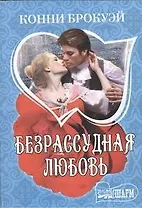 Безрассудная любовь: [роман]
