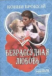 Безрассудная любовь: [роман]