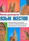 Язык жестов. Как распознать и истолковать практически любой
